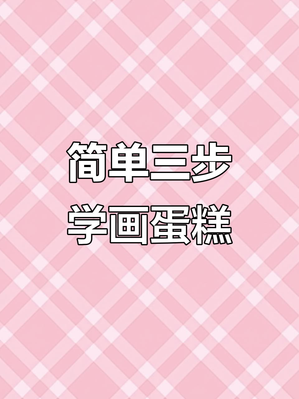 三步学会画蛋糕，轻松掌握色彩搭配与细节设计
