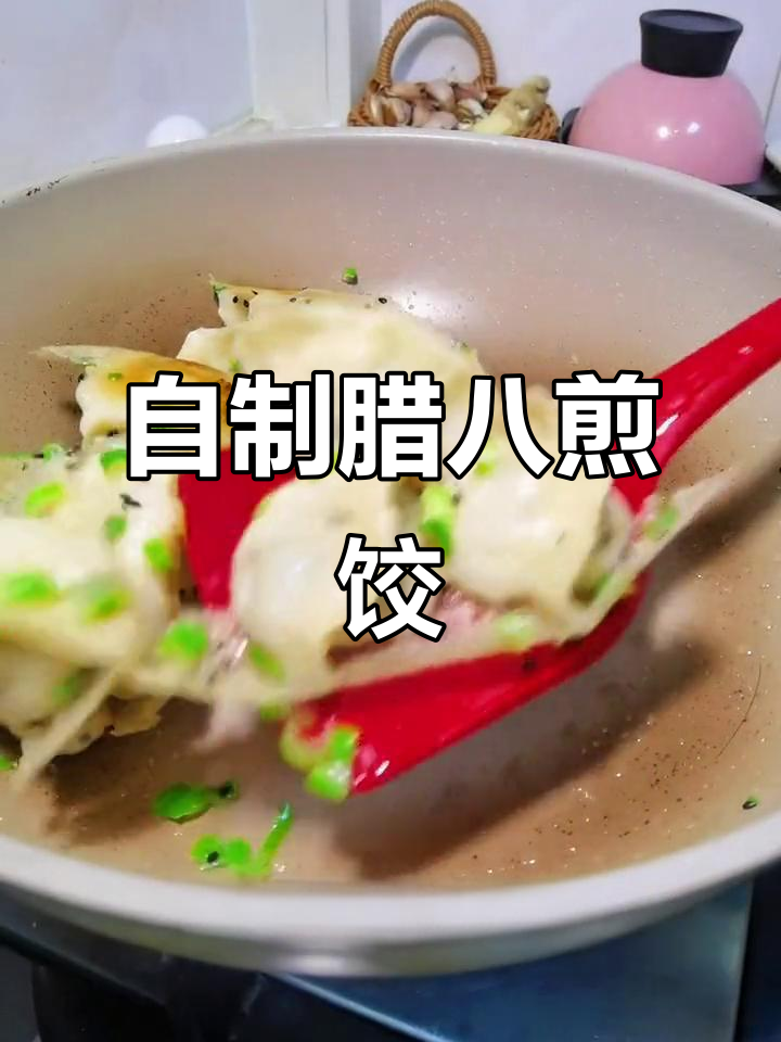 手工包饺子,腊八节必备美味煎饺