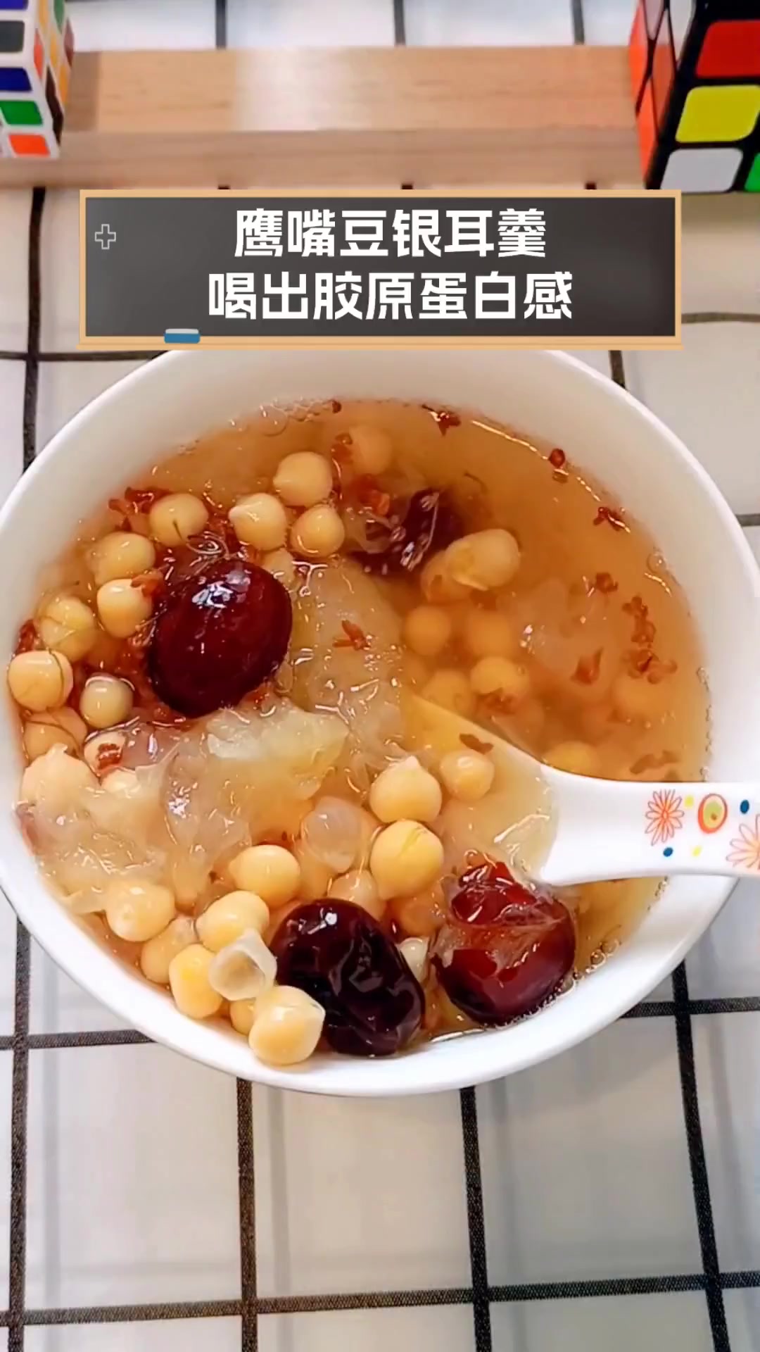 鹰嘴豆银耳羹,喝出胶原蛋白感