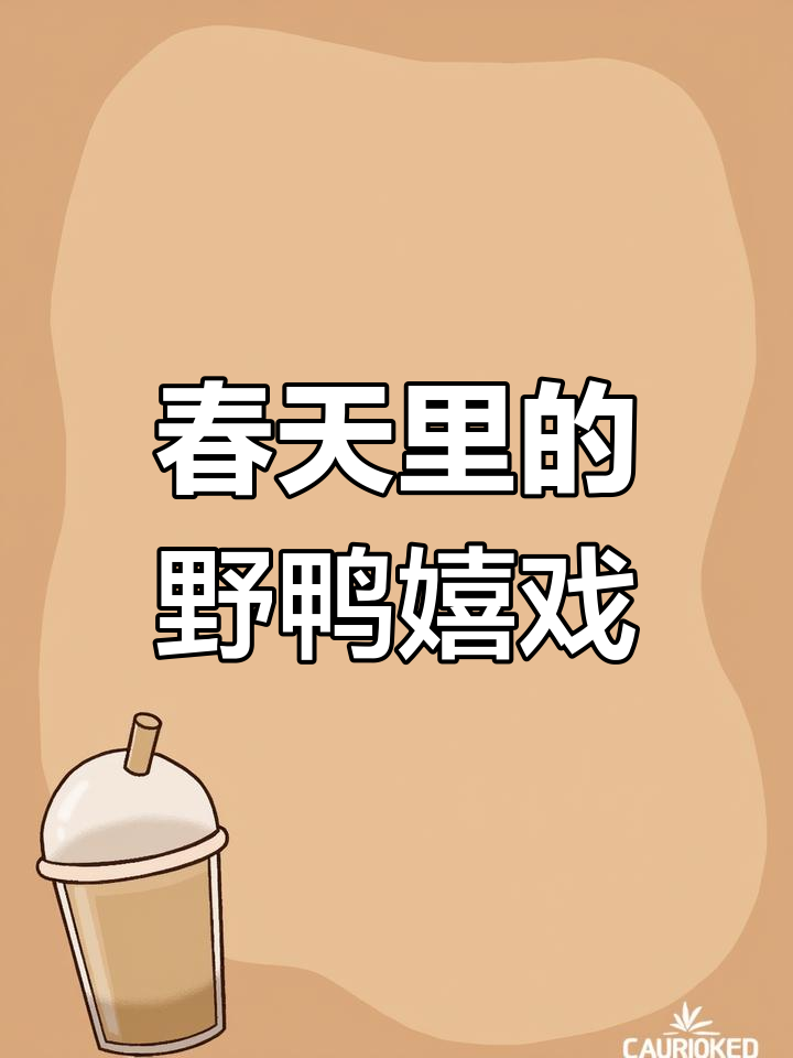 骆马湖野鸭戏水,春日生机盎然