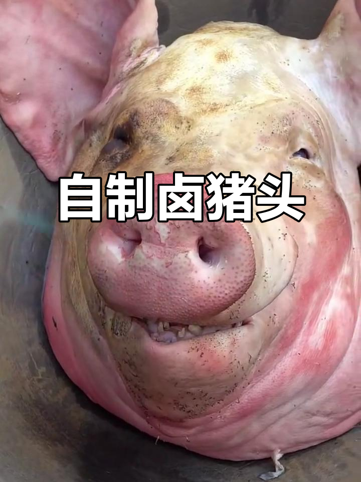 家庭版卤猪头,做法超简单!教你轻松做出美味猪头肉