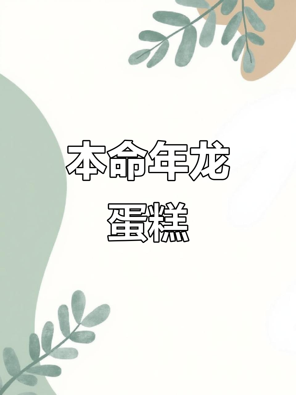 龙年本命蛋糕,24岁、36岁、48岁都能吃到的幸运滋味