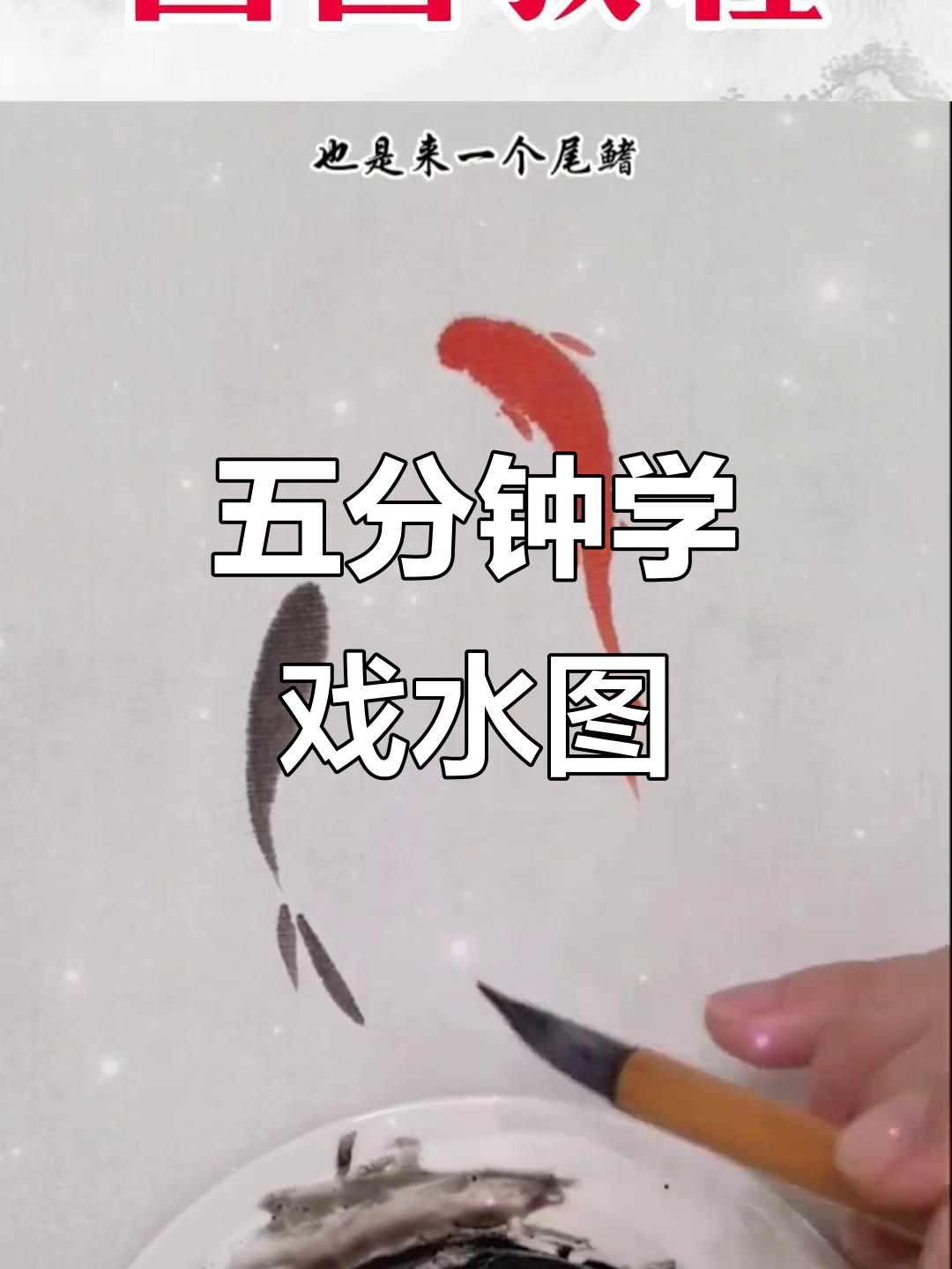 轻松学会画小鱼,国画技巧大公开