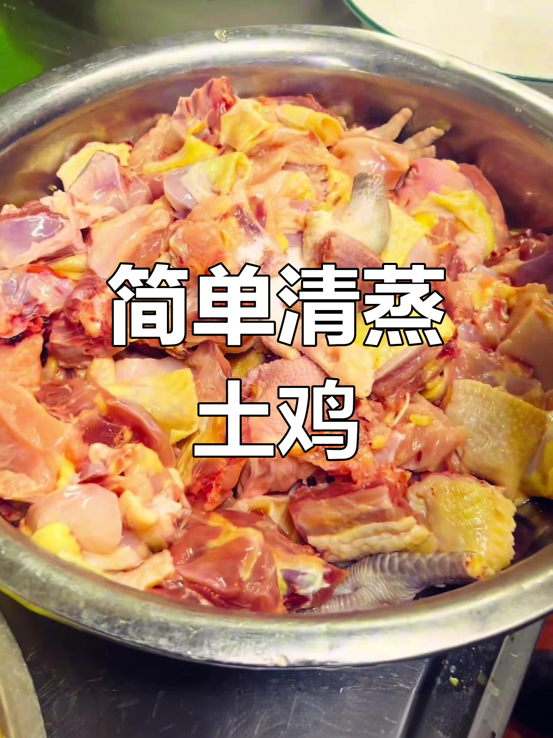 清蒸土鸡,家常美味老少皆宜
