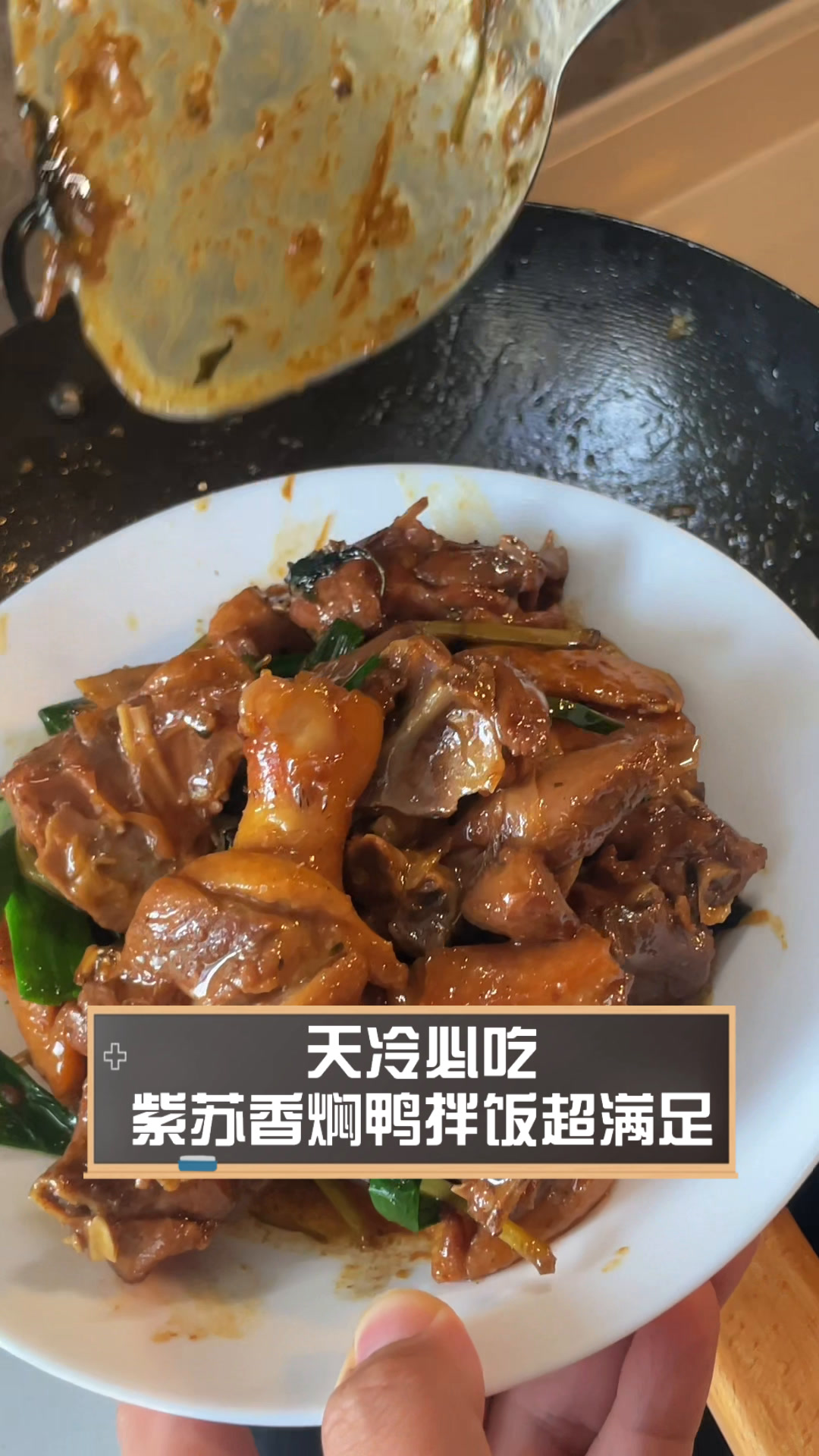 天冷必吃,紫苏香焖鸭拌饭超满足