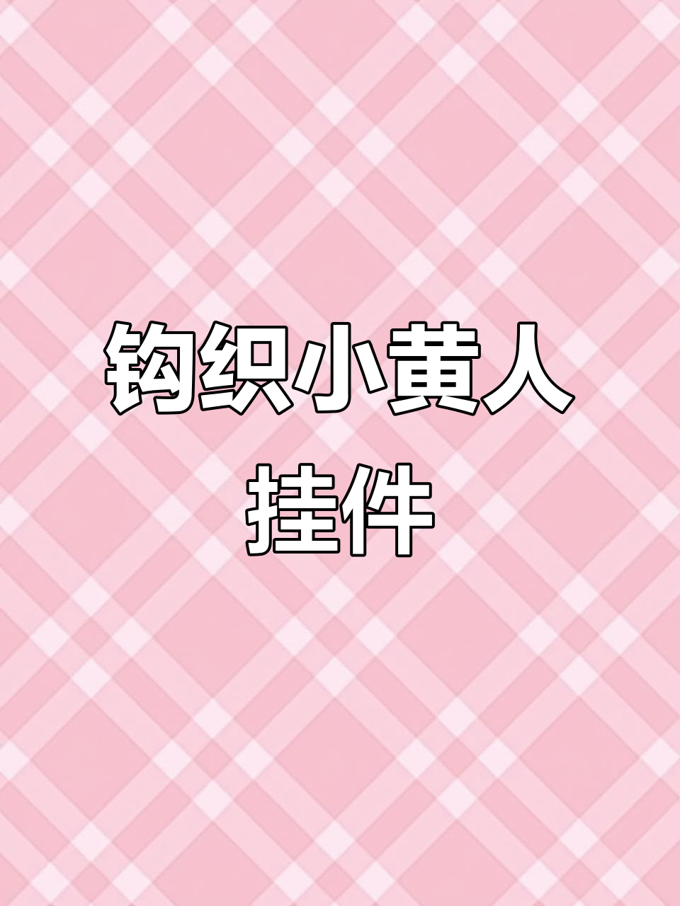 小黄人玩偶挂件钩织教程,超可爱!