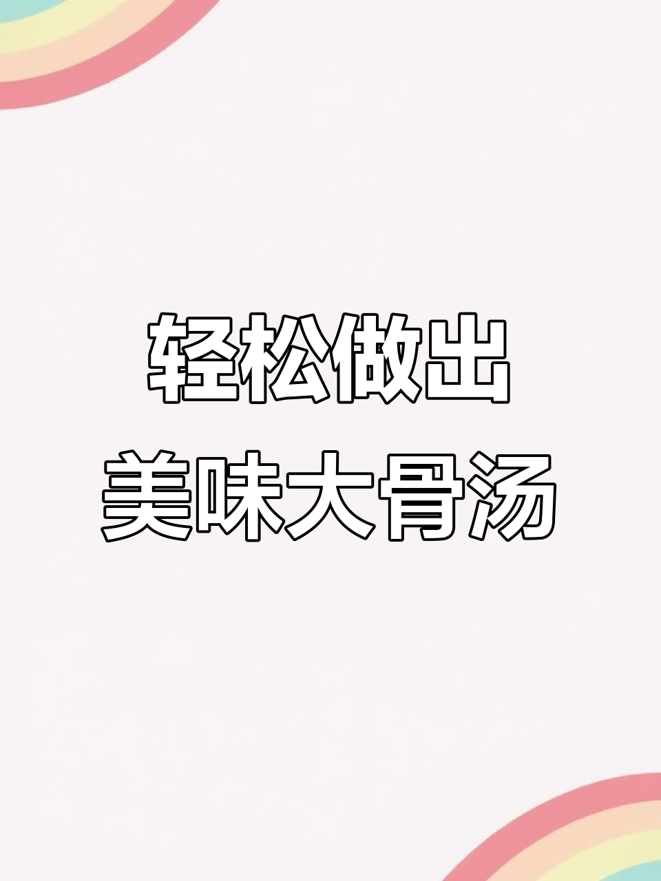 炖骨头汤的秘密:啤酒和小苏打让味道更鲜美