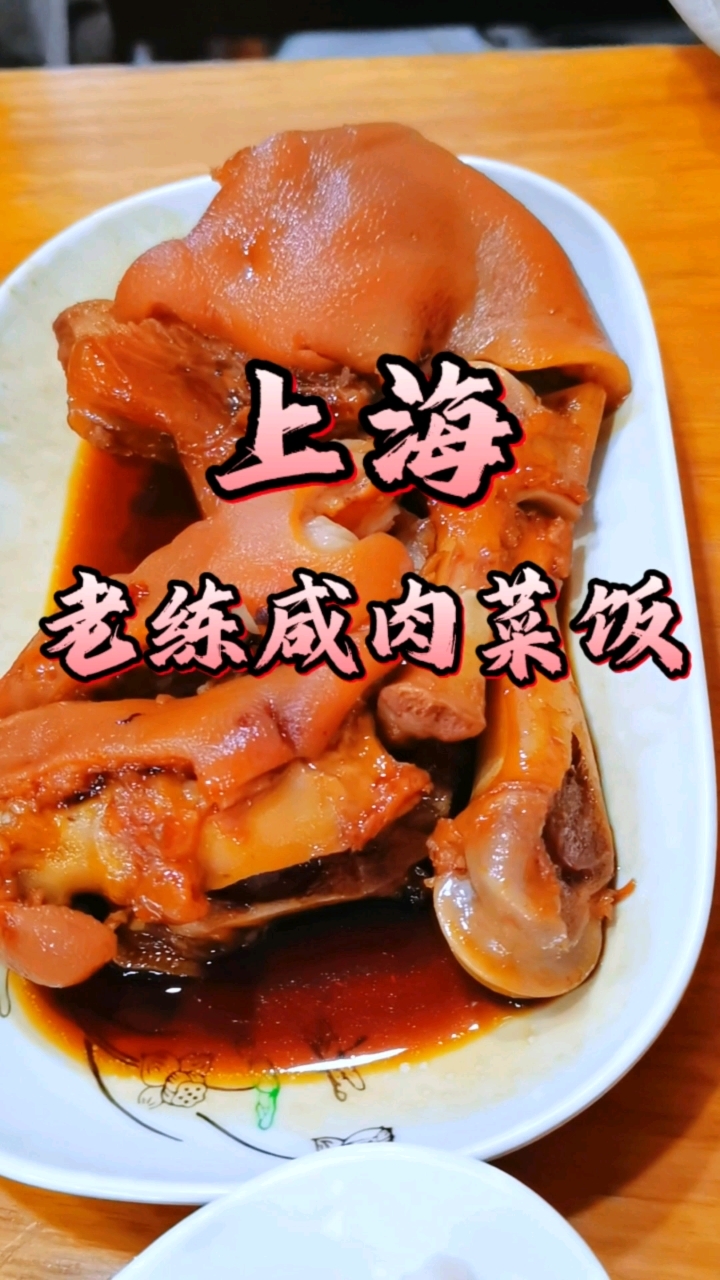 上海经典老味道，老练咸肉菜饭，回味无穷！#上海美食#咸肉菜饭