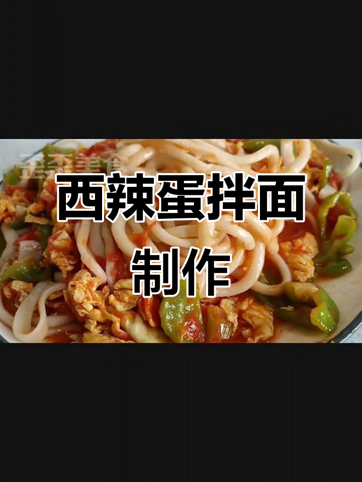 新疆西辣蛋拌面家常做法,简单又美味
