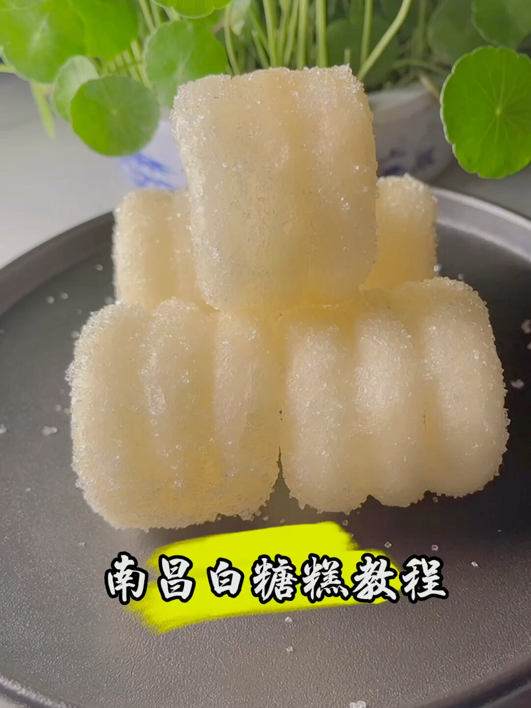 南昌白糖糕做法
