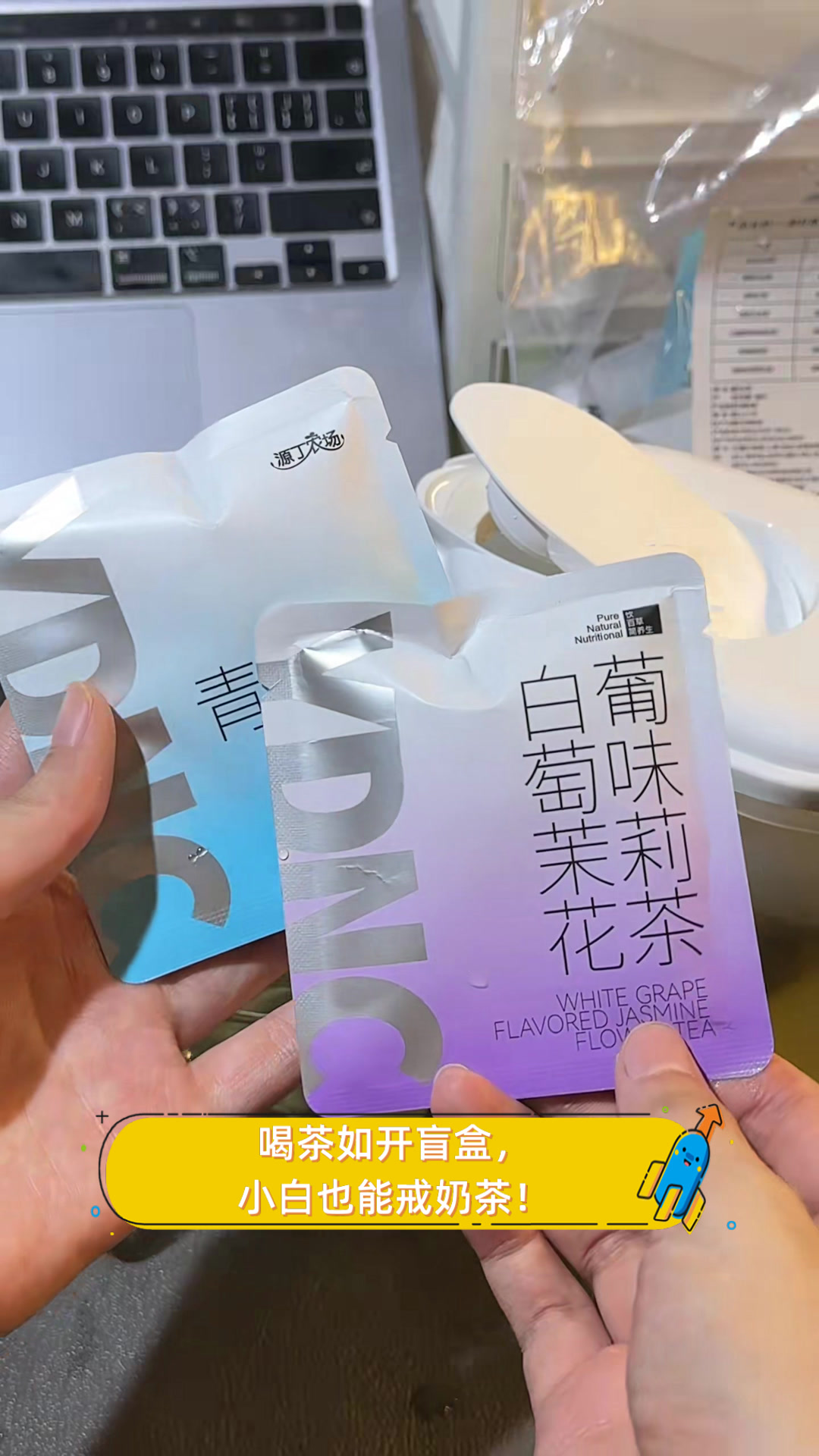 喝茶如开盲盒，小白也能戒奶茶！