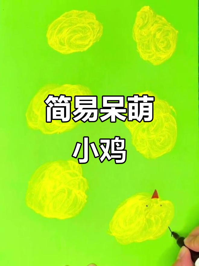 超简单呆萌小鸡，轻松学会创意儿童画
