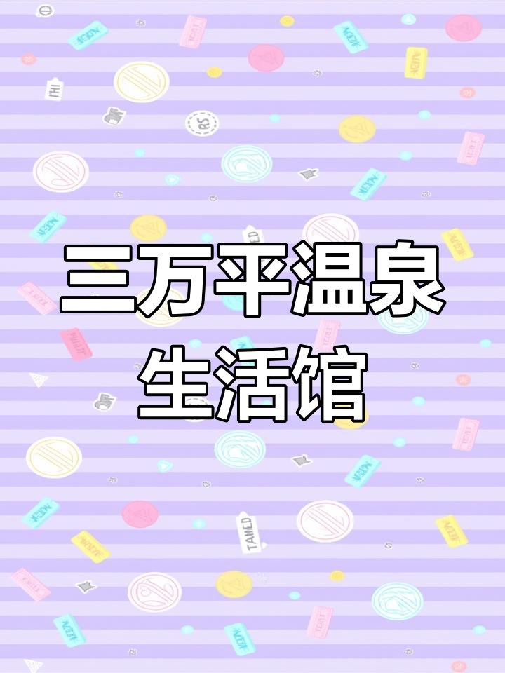 昆明乐汤汇:三万平米休闲梦馆,汗蒸、泡澡全体验