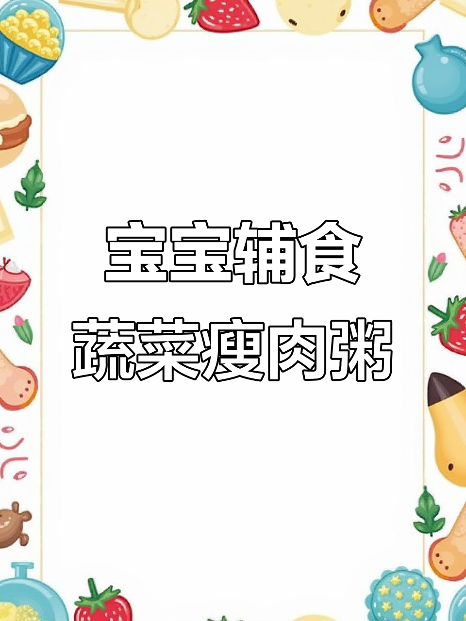 蔬菜瘦肉粥,营养丰富又美味,宝宝吃得开心