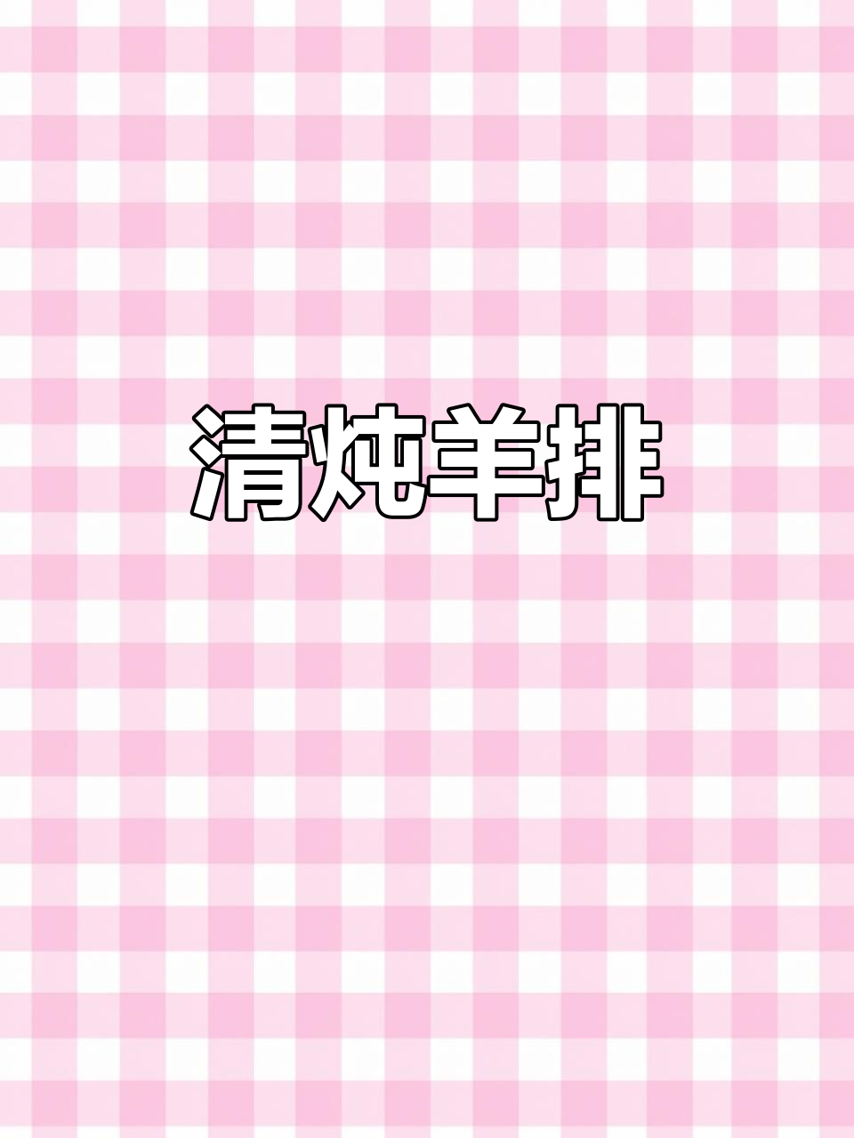 羊排清炖,汤鲜味美