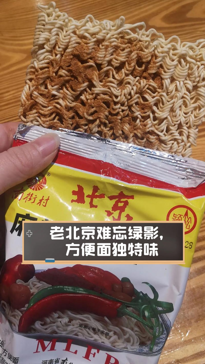 老北京难忘绿影,方便面独特味
