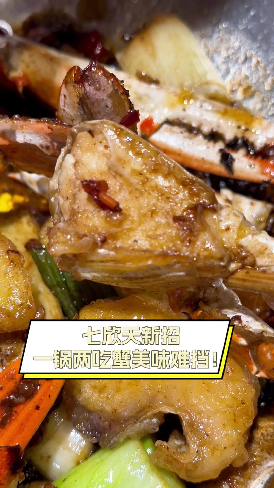 七欣天新招,一锅两吃蟹美味难挡!