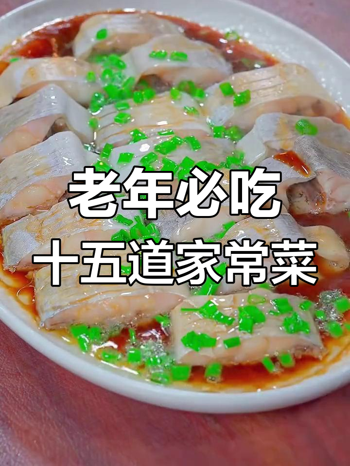 15道清淡少油的家常菜,适合老年人食用