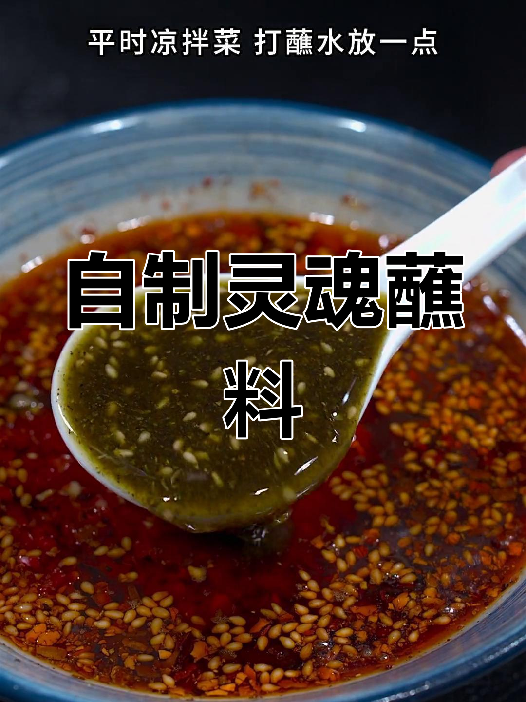 四川风味蘸水菜,轻松在家做