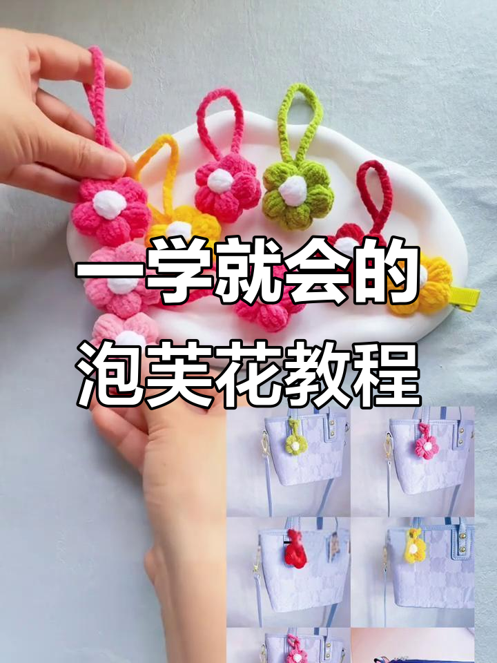 简单步骤教你钩泡芙花，轻松做出可爱小花饰
