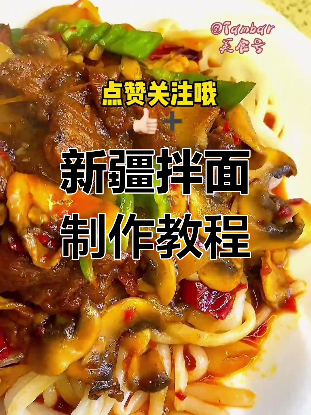 新疆拌面做法大揭秘,拉条子与圆菇肉的完美搭配