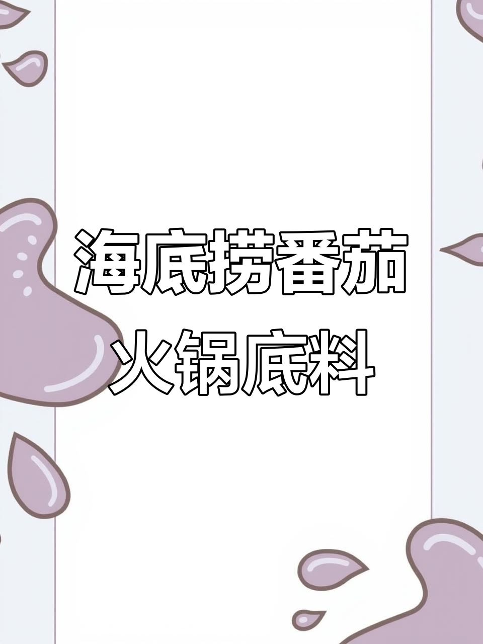 海底捞番茄火锅底料,煮啥都香!汤汁鲜美,超推荐试试