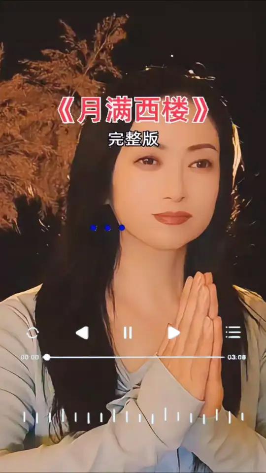 “红藕香残玉簟秋,轻解罗裳,独上兰舟,云中谁寄锦书来,雁字回时,月满西楼。”经典老歌月满西
