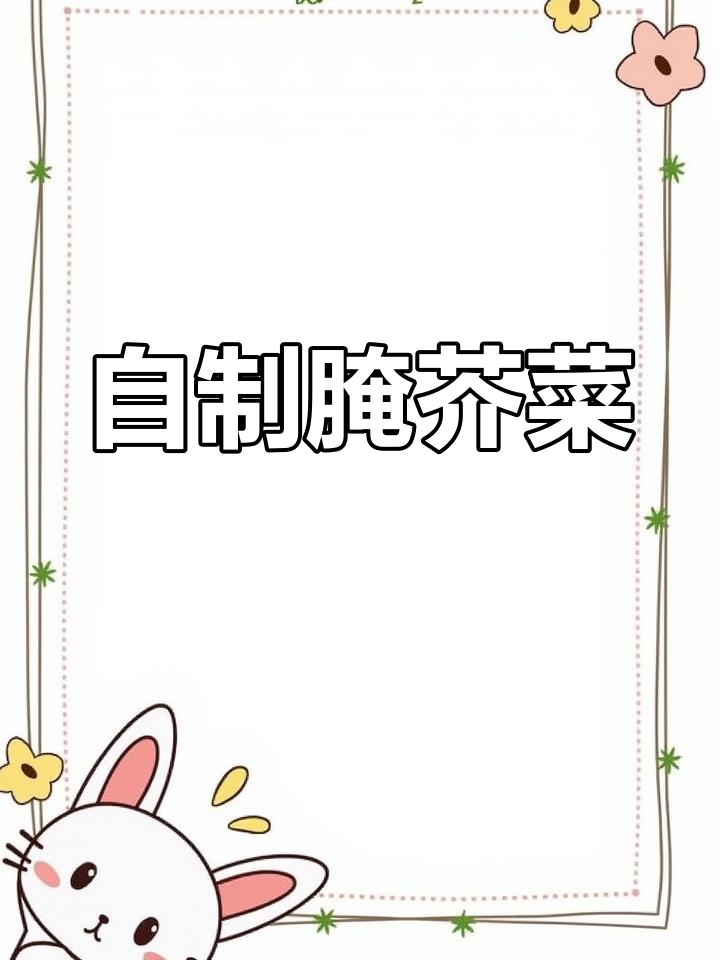 腌芥菜疙瘩和苤蓝,简单又美味