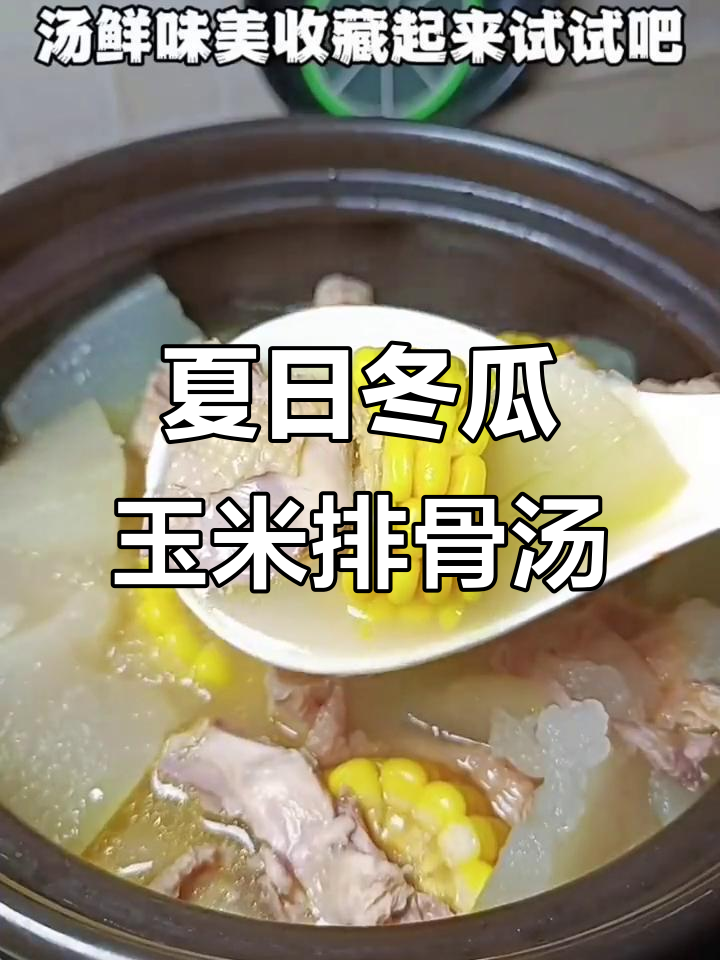 夏季产妇必试!冬瓜玉米排骨汤,营养满分又美味