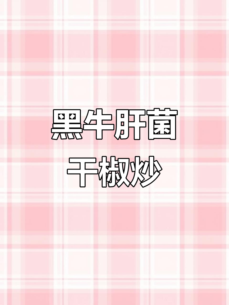 干椒炒黑牛肝菌,香气扑鼻的野生美味