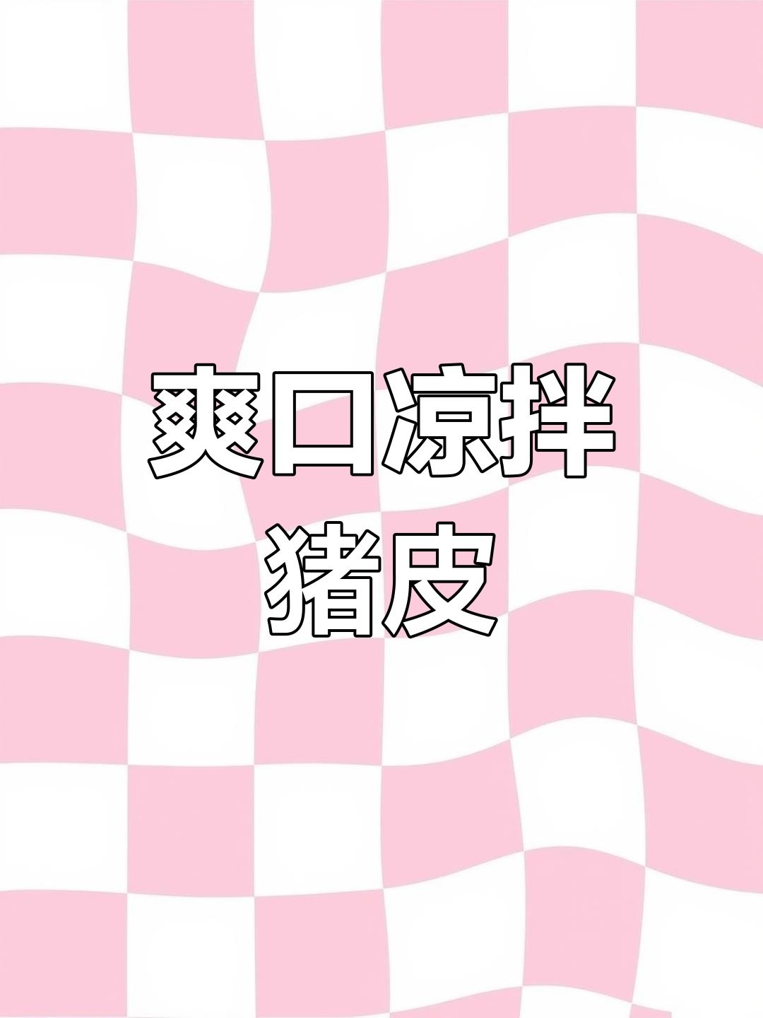 凉拌火烧猪皮,家常美味做法