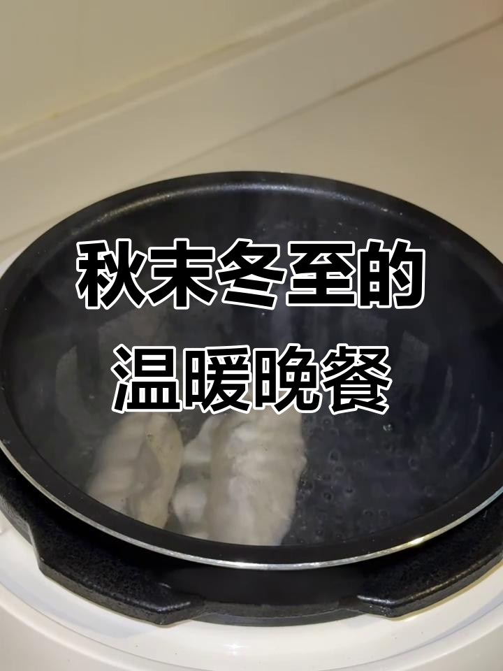 立冬水饺与汤圆的奇妙搭配,吃出满满幸福感