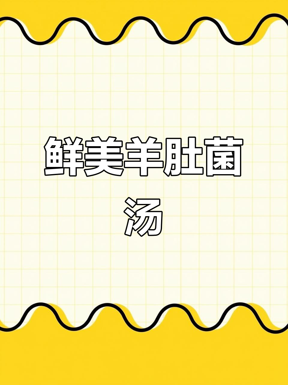 秋冬必备!羊肚菌鸡汤,滋补又美味