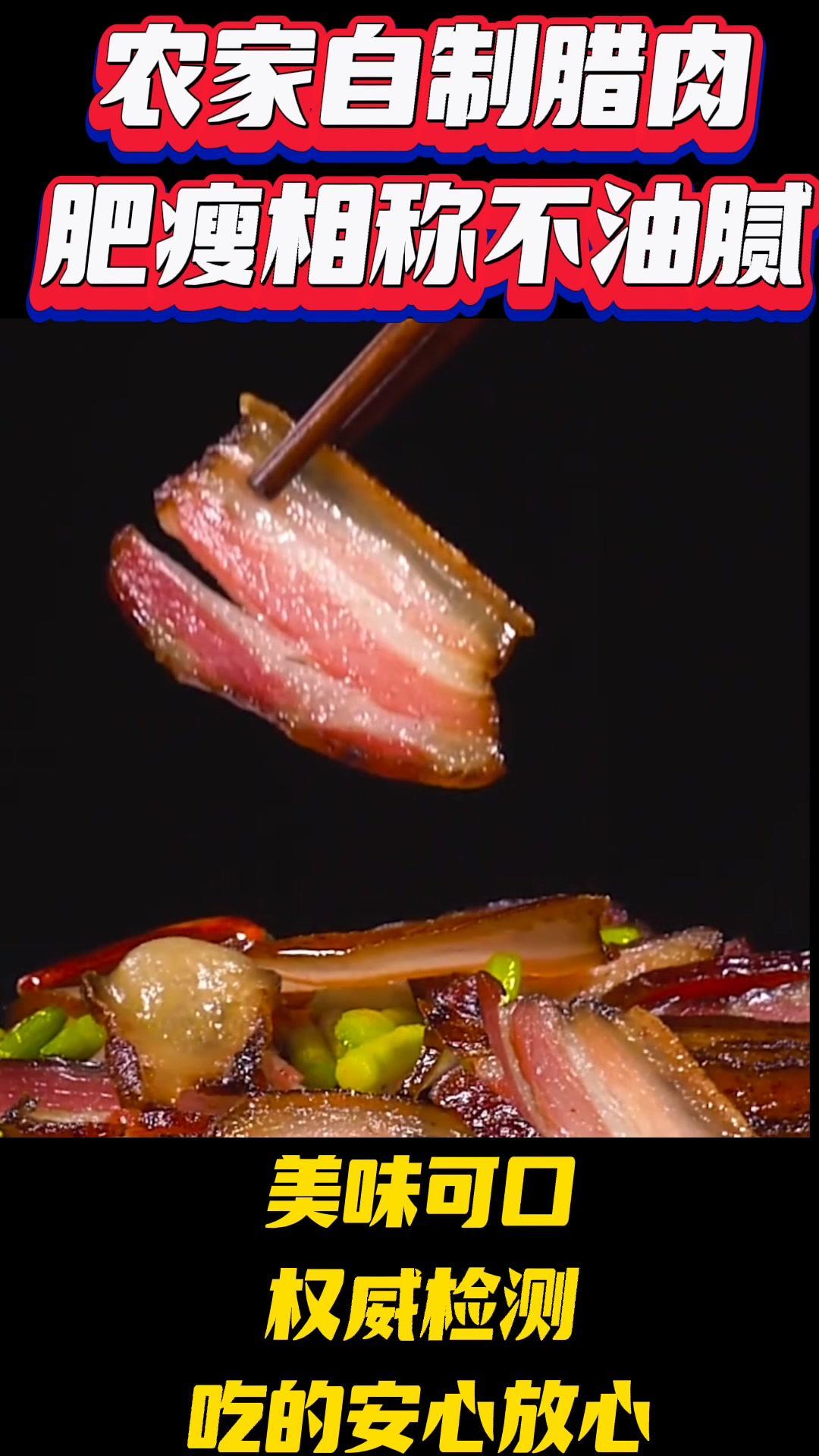 农家自制腊肉,肥瘦相称不油腻,美味可口,权威检测,吃的安心放心。舌尖上的美食 味道好极了你