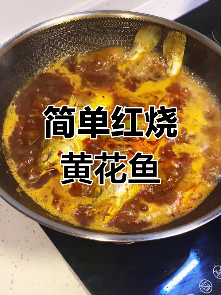红烧黄花鱼家常做法,零基础也能轻松学会
