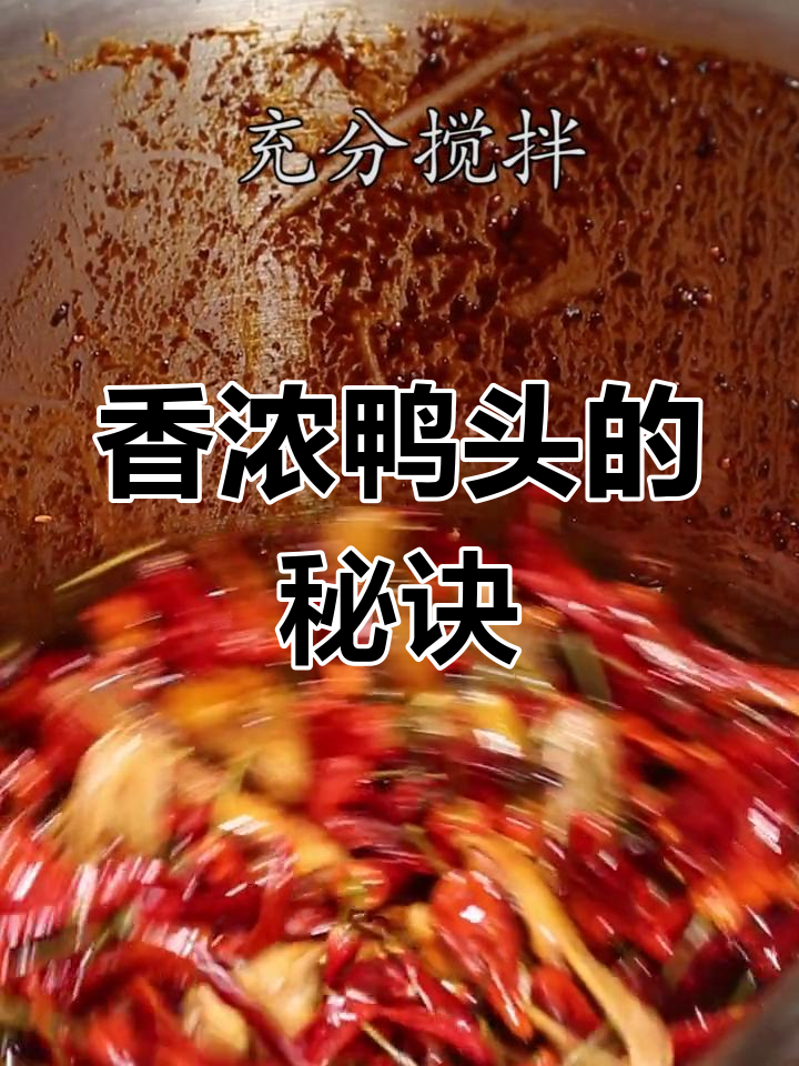 衢州鸭头制作工艺揭秘,香气四溢的秘密