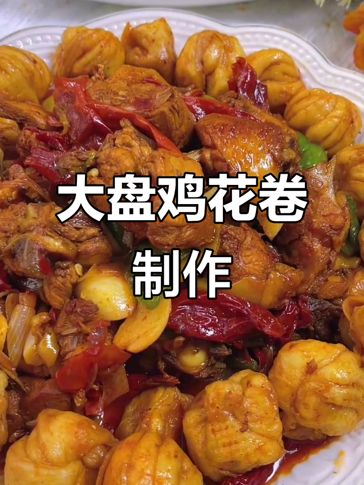 大盘鸡花卷做法,教你轻松做出美味面点