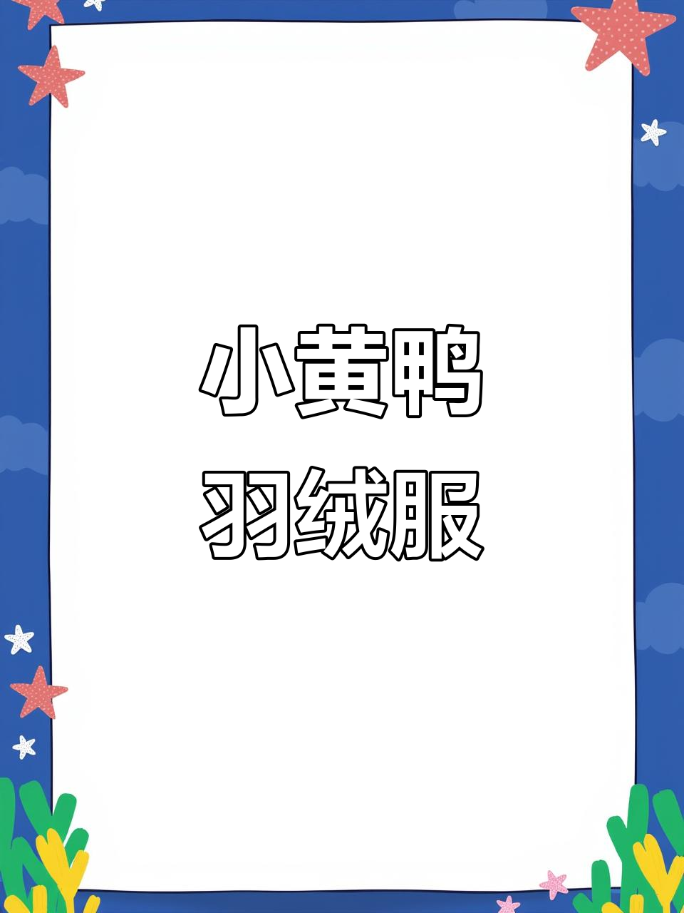 这款羽绒服让宝贝秒变潮娃,保暖又可爱