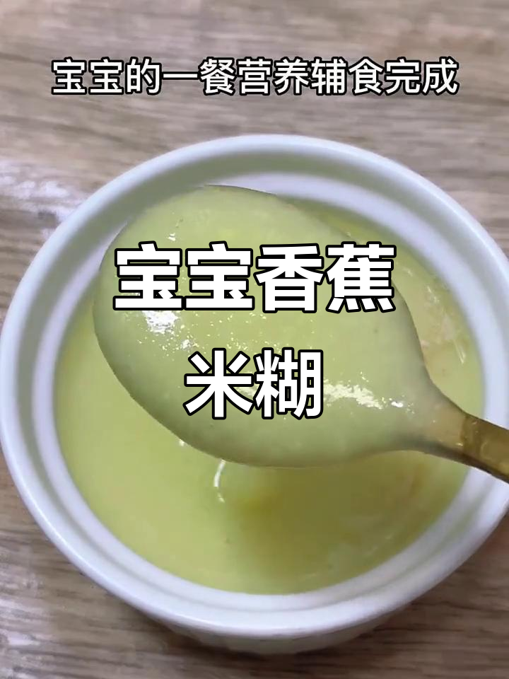 6月宝宝专属:香蕉小米粥营养辅食,简单美味