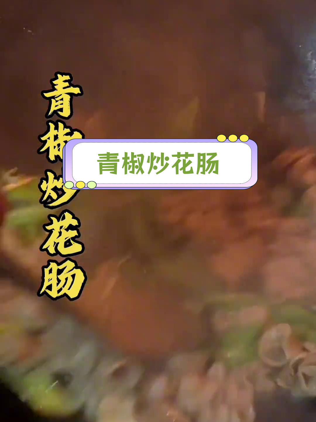 乡村家常菜:青椒炒花肠,脆爽美味