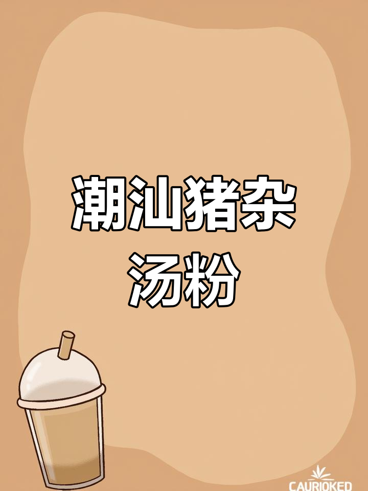 广东潮汕猪杂汤粉,冷天必吃美味早餐
