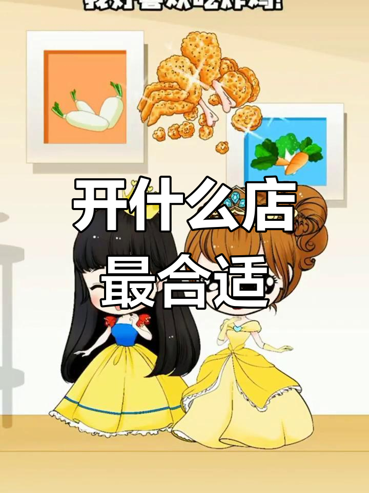 母后开店大作战:炸鸡奶茶店到底选哪个?