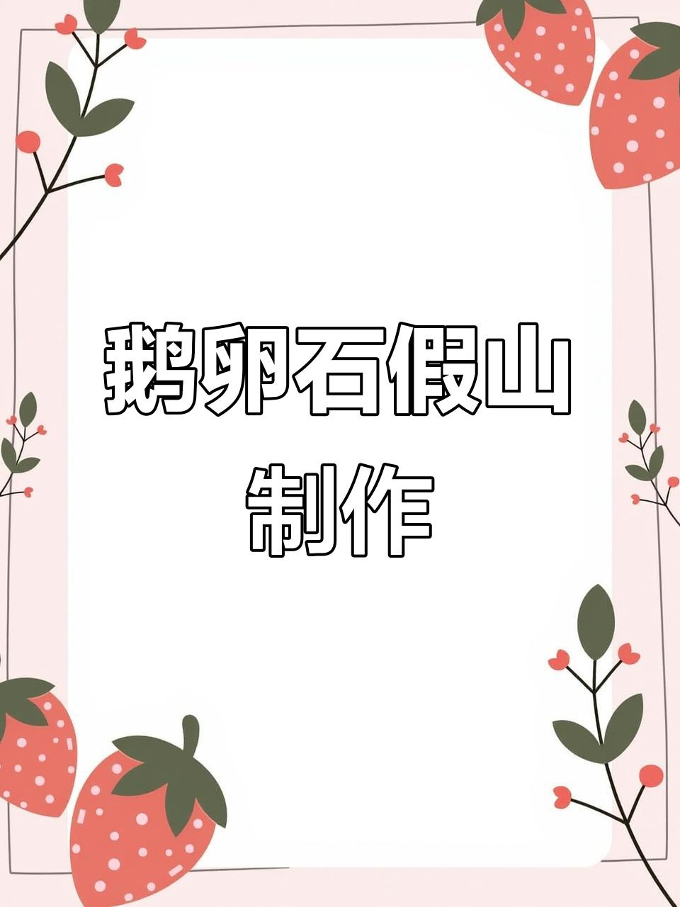 鹅卵石假山制作：从摆底到成型，全程记录