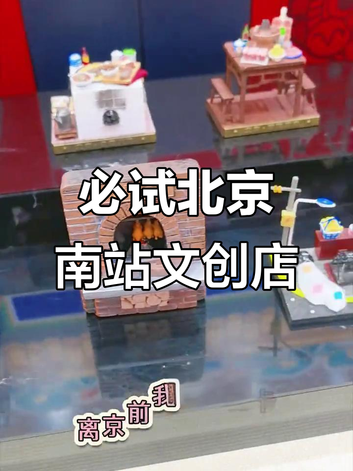 北京南站文创店大揭秘!冰箱贴、天台灯光秀,超有趣店铺等你来探