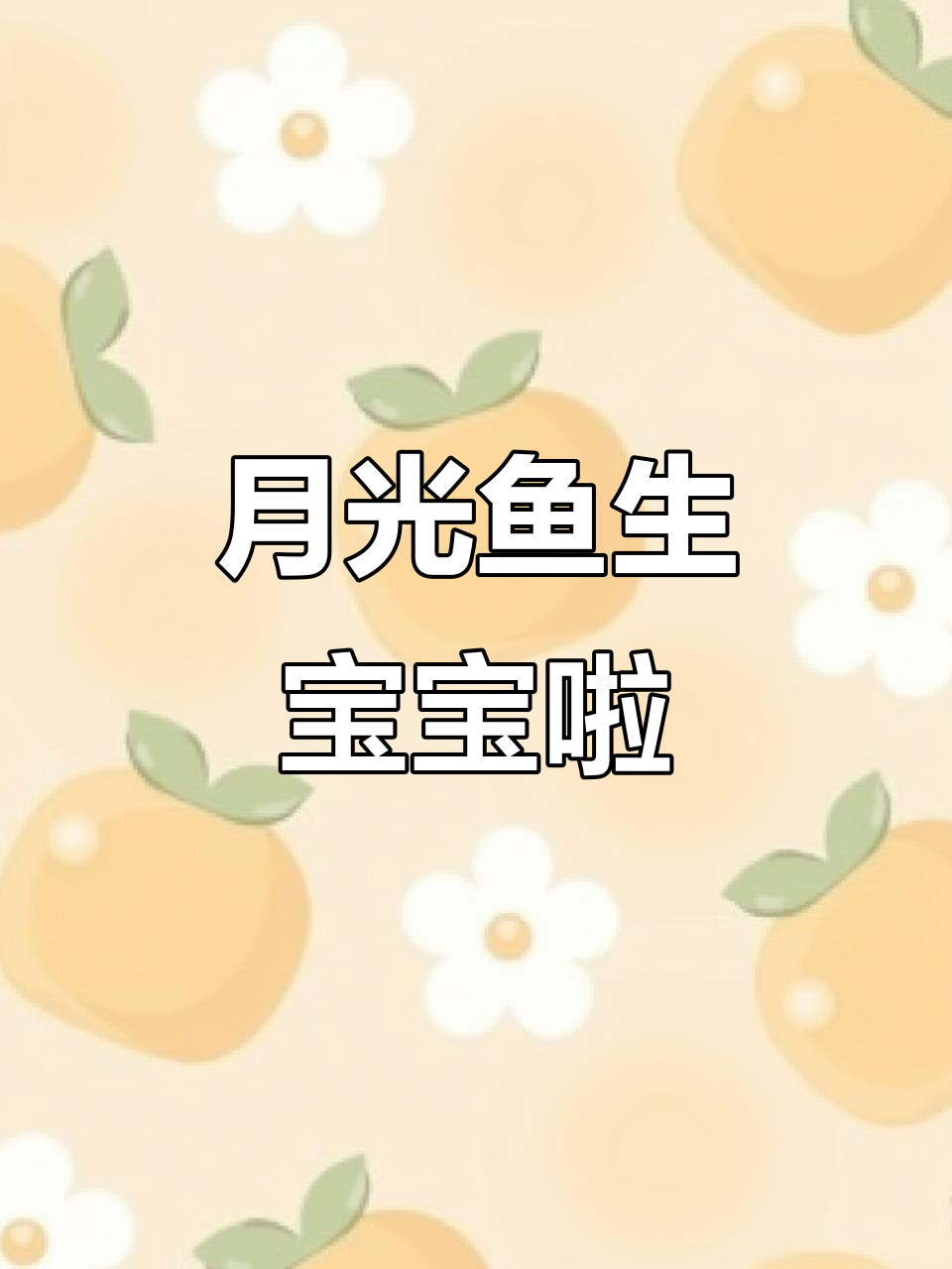 黑尾月光鱼成功产崽，萌态十足