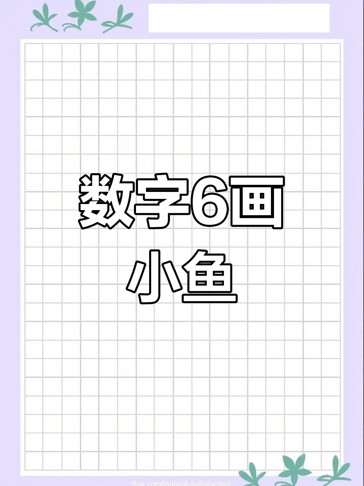 用数字6画可爱小鱼，简单又好玩
