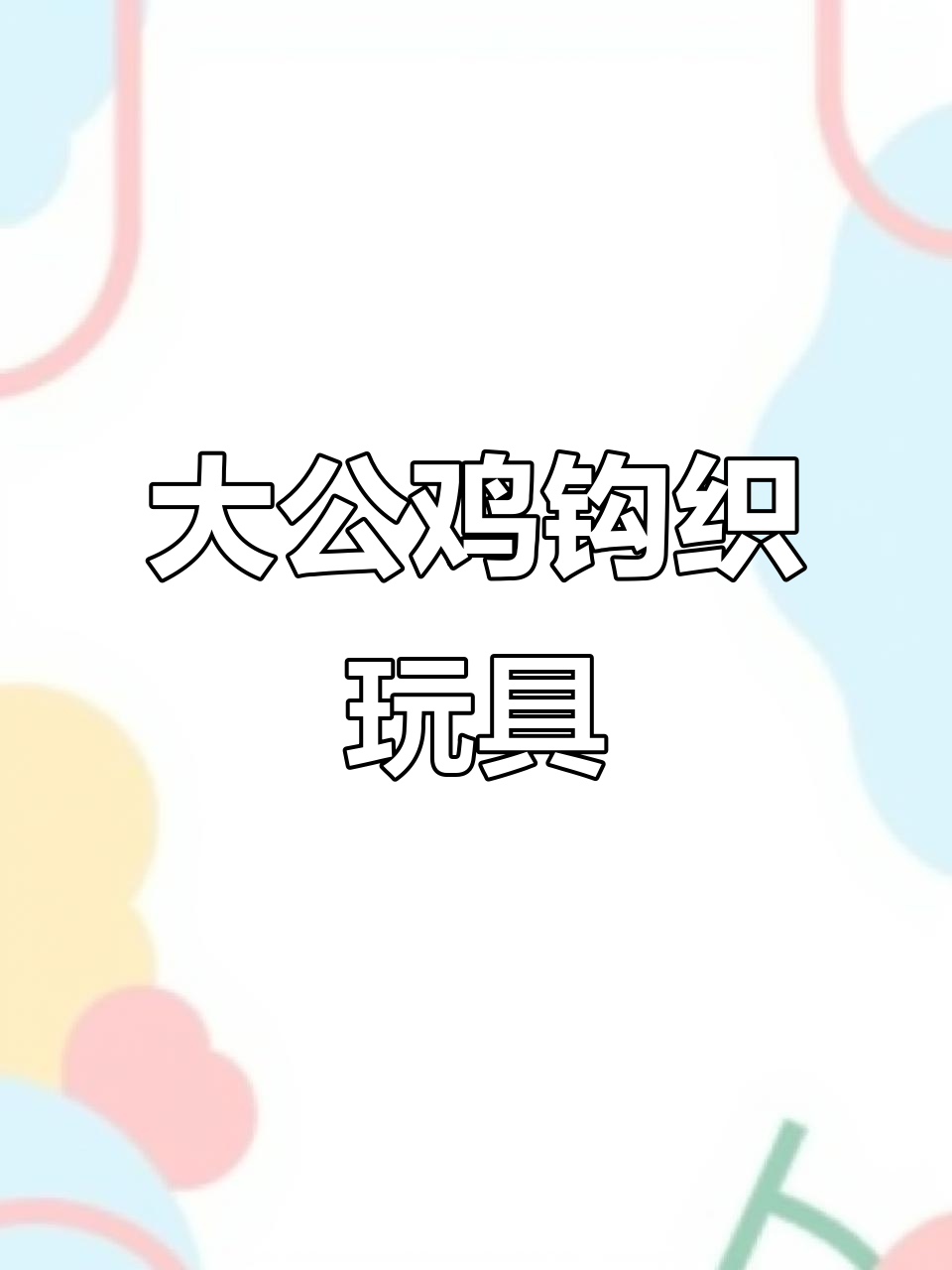 钩针大公鸡玩偶,毛线编织乐趣多