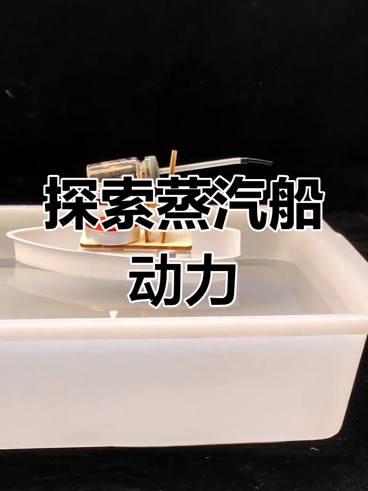 蒸汽船的原理揭秘,亲子动手实验