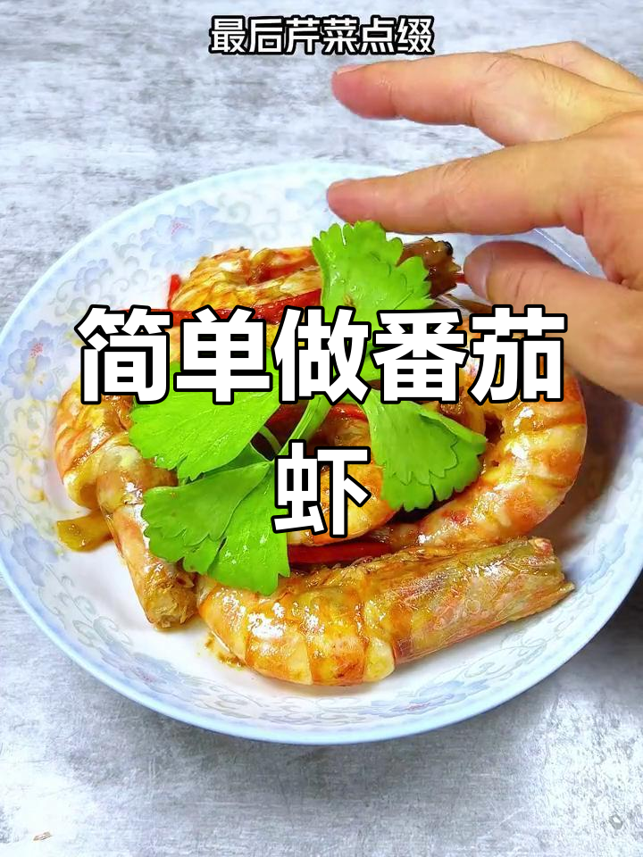 番茄斑节虾做法