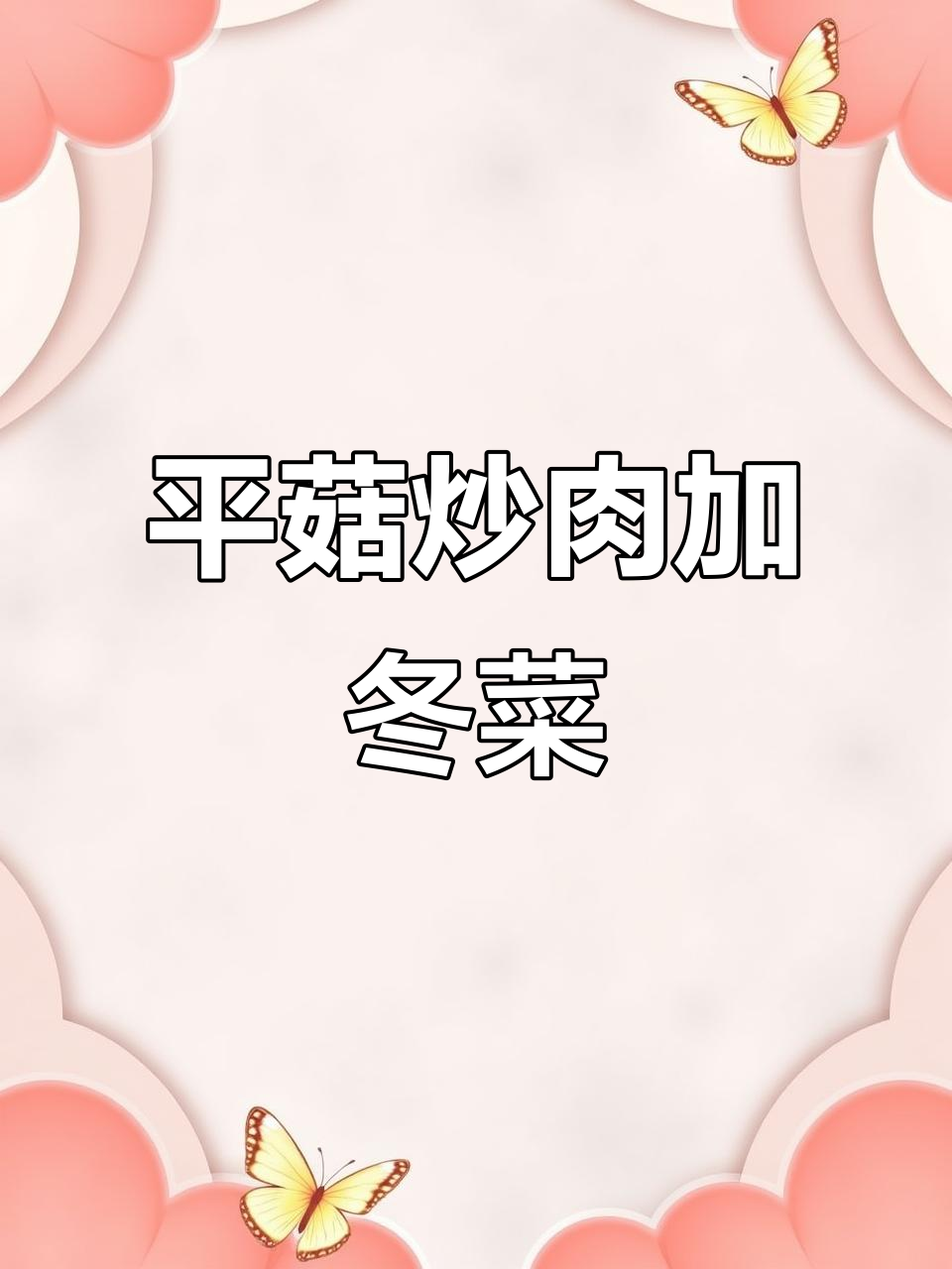 平菇炒肉片,冬菜加持更下饭!